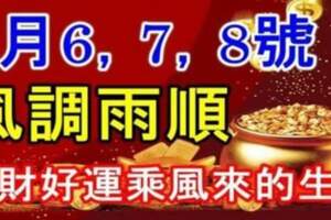 9月6，7，8號風調雨順，錢財好運乘風來的生肖