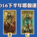 寶石女神塔羅2016下半年哪個運勢最好?