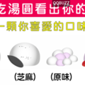 最喜歡吃哪一種口味的湯圓呢？ 冬至吃湯圓看出你是哪一種個性的人呦？
