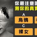 透過一張圖片清楚看出你的真實個性