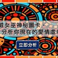 挪威女巫神秘圖卡，分析你現在的愛情處境
