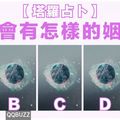 【不誇張 超級準】你會有怎樣的姻緣？