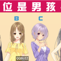 超準！哪位其實是男孩子？測有多少異性被你吸引？