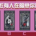 【奧蒂絲天使塔羅】 最近有人在暗戀你嗎?