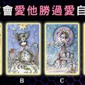 【法國插畫塔羅】未來你會愛他勝過愛自己嗎？