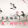 【劉基生辰論命】出生時辰，測你一生性格！
