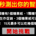 《一秒測出你的智商》你的IQ有多高？ 