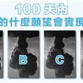 100天內，你的什麼願望會實現？