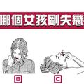 哪個女孩剛失戀?測你的異性緣與同性緣指數!