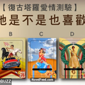 塔羅呀塔羅~~他/他是不是也喜歡我呢?