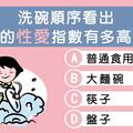 洗碗順序看出 你的性愛指數有多高？