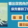 【日本心靈人格測驗】你先看到了什麼？看出你的內外在差異