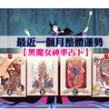 【黑魔女神準占卜】最近一個月整體運勢