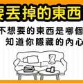 【心理測驗】透過「你想要丟掉的東西」來測出「你內心隱藏的秘密」？！