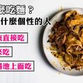 [日本超準心理測驗] 你都怎麼吃麵？看出你是什麼個性的人