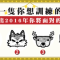 【北歐神話動物占卜】測試2016你會遇到哪些難關?