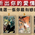 「準翻啦」挑選一張卡牌！分析出你的愛情態度