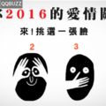 歐美最夯~測驗你２０１６的愛情關鍵字！