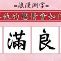 =浪漫測字= 你與他的戀情會如何呢？