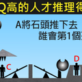 經典推理題！隻有IQ高的人才推理得出來~你答對了嗎?