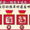 選擇一個猴年福袋！看出你的猴年好運在哪裡