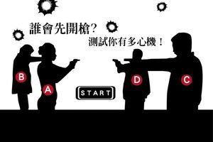 【準到心坎裡】誰會先開槍？測試你有多心機