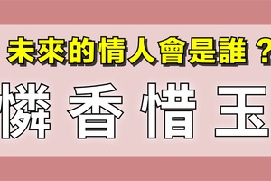 ［神準測字］未來的情人會是誰?