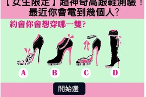 【女生限定】超神奇高跟鞋測驗！測最近你會電到幾個人?