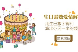 【生日靈數】用生日數字總和，算出你另一半的類型