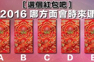 〖選個紅包吧〗你2016那方面會時來運轉？