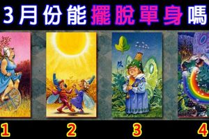 【小精靈塔羅】3月份能擺脫單身嗎？