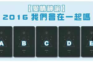 【愛情神諭】2016我們會在一起嗎?