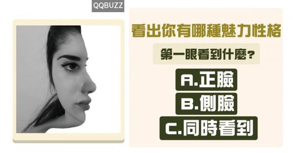 法國人相心理測驗 看出你有哪種魅力性格 可樂泡飯 Fun01 創作分享