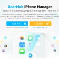 iPhone 備份回復、鈴聲製作軟體 DearMob 限時免費下載（附領取教學）