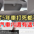 哎，開了5年車打死都不知道汽車內還有這功能！（圖示）