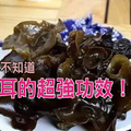 沒看這篇你絕對不知道，「黑木耳」為什麼是食物中的王者！它能抗血栓、清腸胃甚至能夠......功效強大到兩隻手數不完！