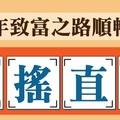 【來富測字】2016年你的致富之路順暢嗎?