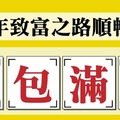 【發財測字】下半年你怎樣能順利賺到錢