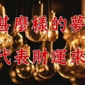 甚麼樣的夢，代表財運要來了?!!!