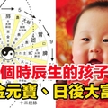 太准了！「這幾個時辰」生的孩子命如金元寶，日後大富大貴、光耀門楣！趕緊看看你是不是！