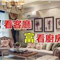 窮看客廳 富看廚房！