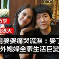 台灣婆婆痛哭流淚：娶了個老外媳婦全家生活巨變！