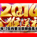 2016年12生肖要注意哪些風水問題