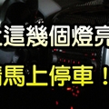 車上這幾個燈亮，請馬上停車！否則後果不堪設想！99%的車主都不知道！