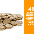 補財庫大全 最靈驗的補財庫方法