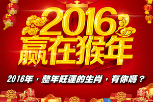 2016年，整年旺運的生肖，有你嗎？