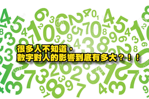 很多人不知道，數字對人的影響到底有多大？！！