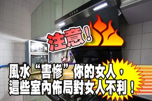 風水“害慘”你的女人，這些室內布局對女人不利！