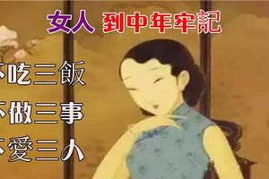 女到中年，要知道「不吃三飯，不做三事，不愛三人」，值得一看！