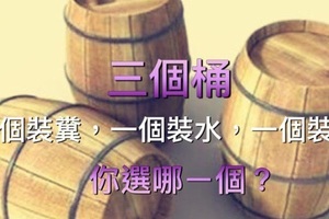 三個桶：一個裝糞，一個裝水，一個裝酒…（我讀了5遍，震撼了！）